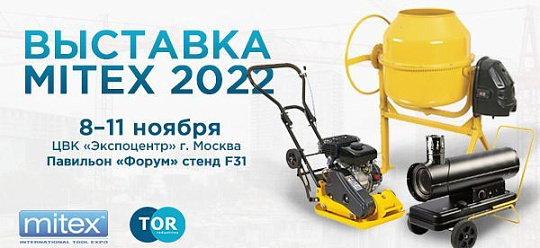 Выставка MITEX  8-11 ноября 2022 