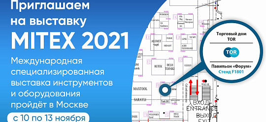 Выставка MITEX 2021