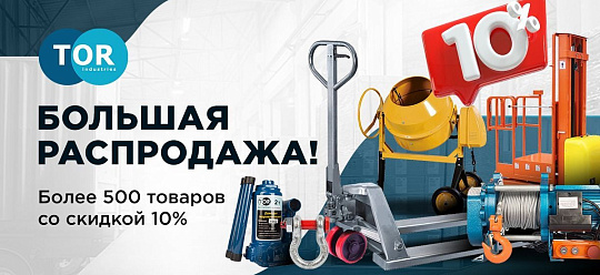 Акция "Большая распродажа"