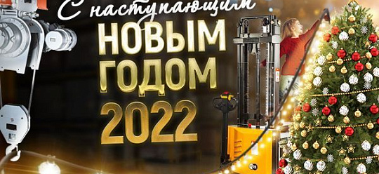 Поздравляем с Новым 2022 годом!