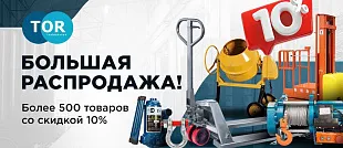 Акция "Большая распродажа"